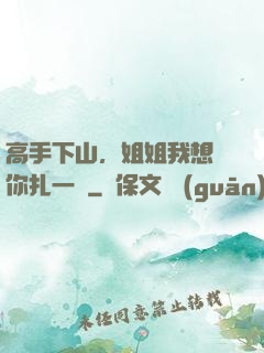 高手下山，姐姐我想給你扎一針